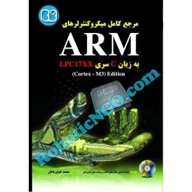 کتاب مرجع کامل میکروکنترلرهای ARM به زبان C سری LPC17xx ویرایش دوم